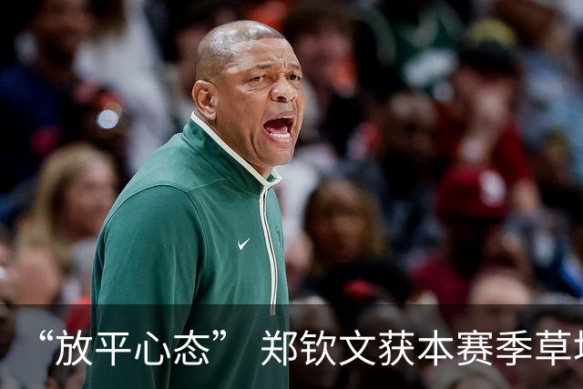 “放平心态” 郑钦文获本赛季草地首胜