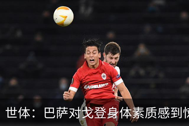 世体：巴萨对戈登身体素质感到惊喜，希望他世界杯能有所表现