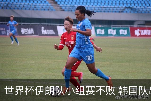 世界杯伊朗队小组赛不败 韩国队出线仅剩理论可能