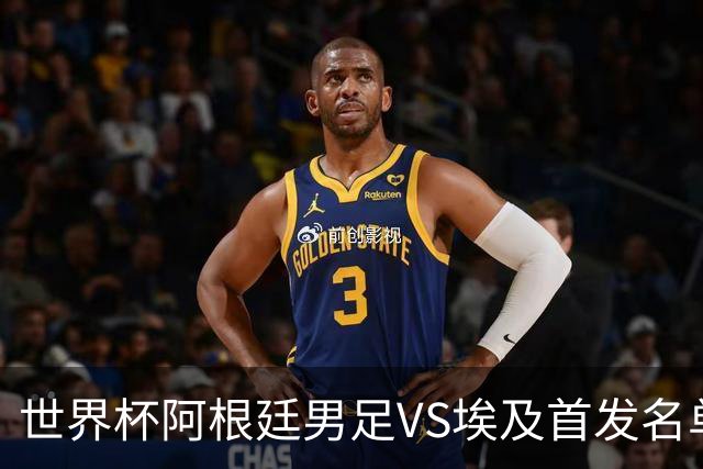 世界杯阿根廷男足VS埃及首发名单出炉，梅西PK萨拉赫，CCTV5直播
