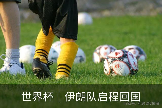 世界杯｜伊朗队启程回国