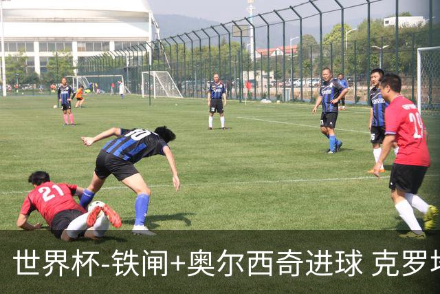 世界杯-铁闸+奥尔西奇进球 克罗地亚2-1夺季军