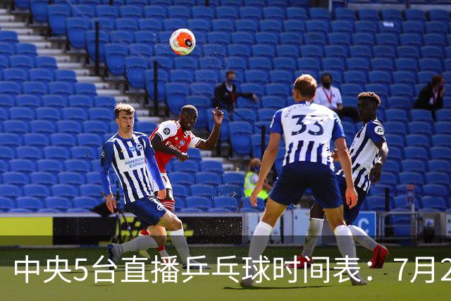 中央5台直播乒乓球时间表：7月2日国乒最新赛程！附CCTV5节目表