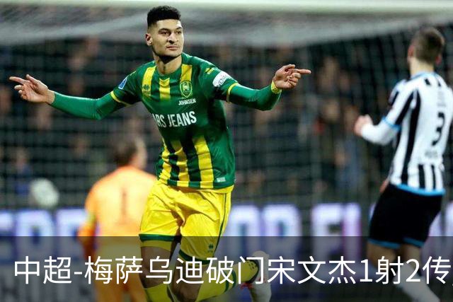中超-梅萨乌迪破门宋文杰1射2传 海牛4-2玉昆结束4连败