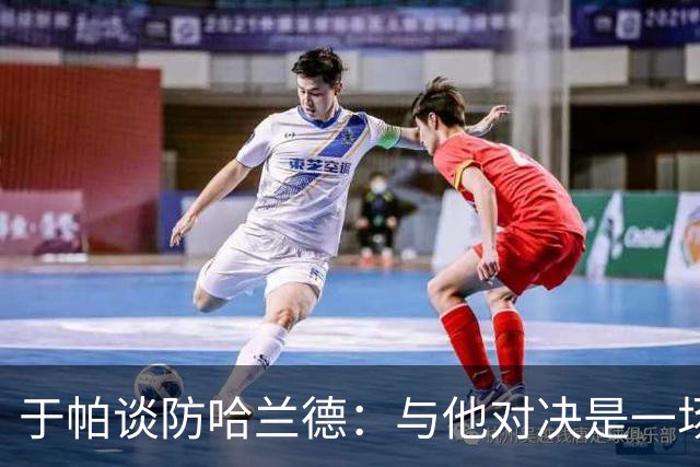于帕谈防哈兰德：与他对决是一场移动的较量 必须时刻注意他位置