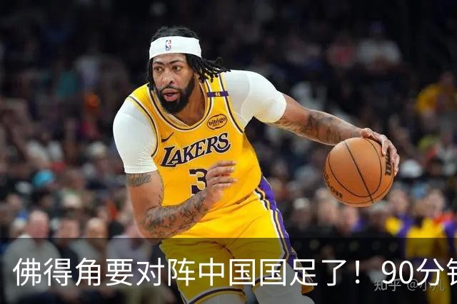 佛得角要对阵中国国足了！90分钟逼平3个世界杯冠军，梅西：他们好像总是多出一人
