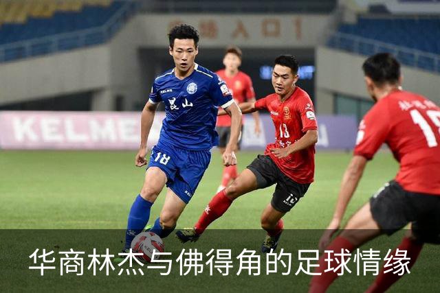华商林杰与佛得角的足球情缘