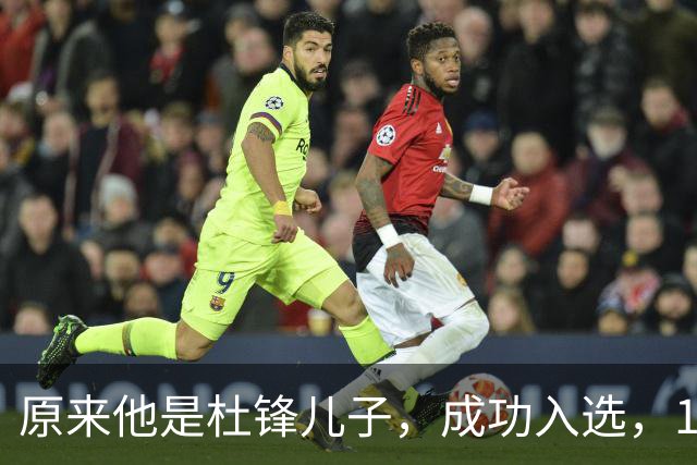 原来他是杜锋儿子，成功入选，15岁1米95天赋尽显，就读清华附中