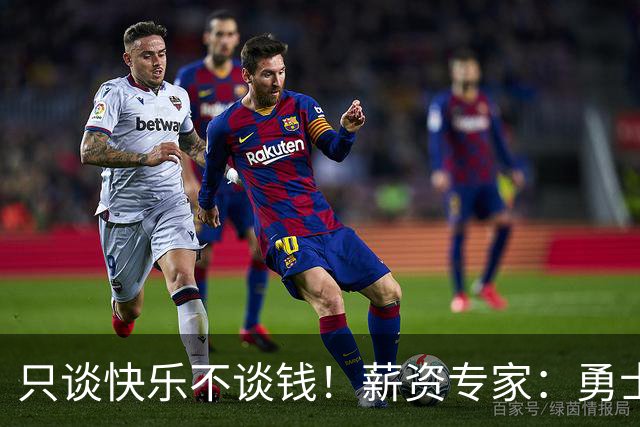 只谈快乐不谈钱！薪资专家：勇士&骑士&热火都只能给老詹600万