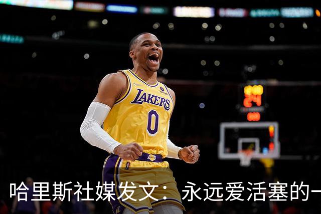 哈里斯社媒发文：永远爱活塞的一切 马刺配得上总冠军&一起加油