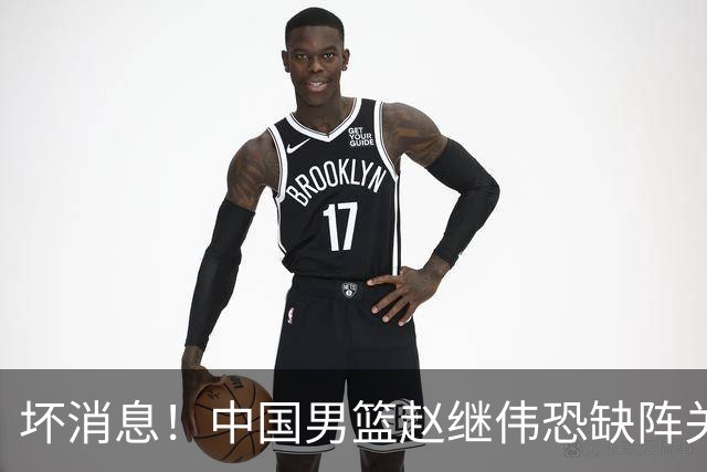 坏消息！中国男篮赵继伟恐缺阵关键战，脚踝肿胀+打封闭，很感动