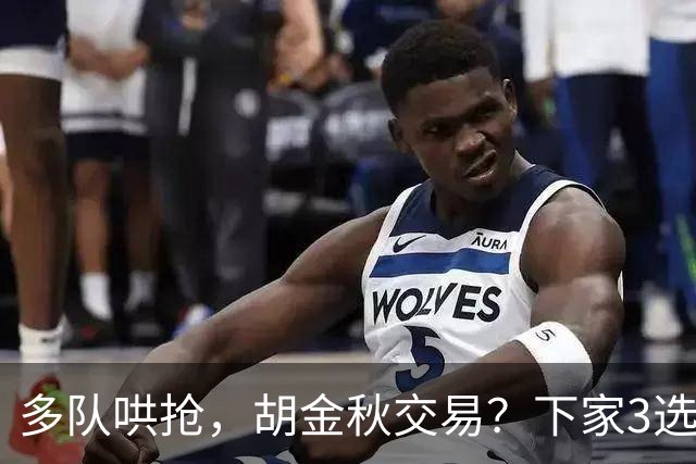 多队哄抢，胡金秋交易？下家3选1，上海热门，转会费或超张镇麟