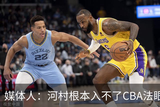 媒体人：河村根本入不了CBA法眼 除非有球队像签JCole那样搞噱头