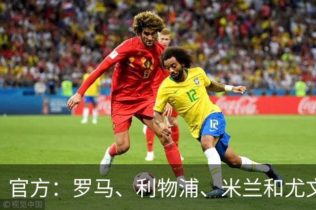 官方：罗马、利物浦、米兰和尤文旧将阿奎拉尼执教萨索洛