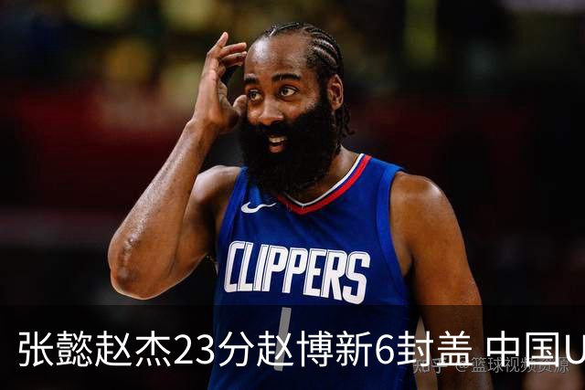 张懿赵杰23分赵博新6封盖 中国U17男篮世界杯开门红