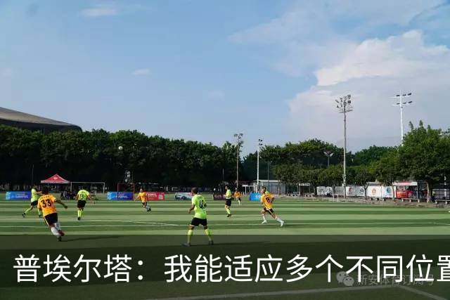 普埃尔塔：我能适应多个不同位置，会继续专注于世界杯并帮助球队