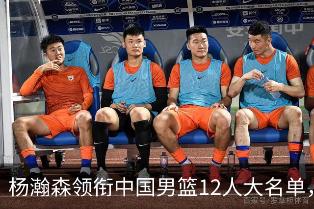 杨瀚森领衔中国男篮12人大名单，明日将在沈阳对阵日本男篮