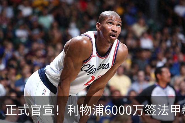 正式官宣！利物浦6000万签法甲新星，身价暴涨3倍，将接班科纳特