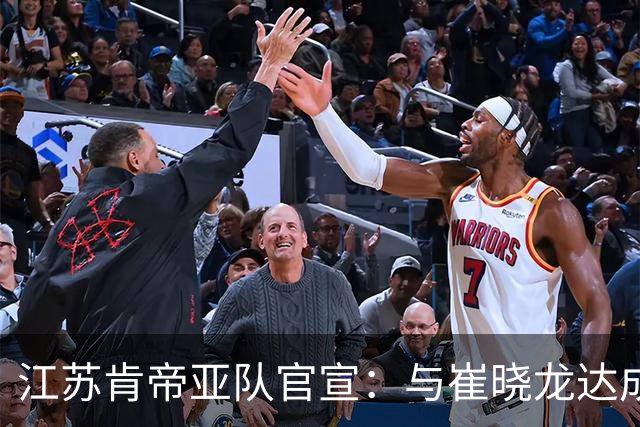 江苏肯帝亚队官宣：与崔晓龙达成续约协议