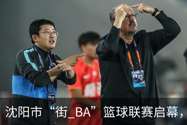 沈阳市“街 BA”篮球联赛启幕，给中国男篮加油鼓劲！