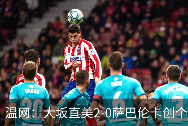 温网：大坂直美2-0萨巴伦卡创个人最佳 穆霍娃2-1进八强