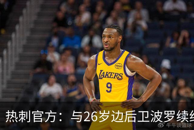 热刺官方：与26岁边后卫波罗续约，据悉续约至2031年球员将获顶薪