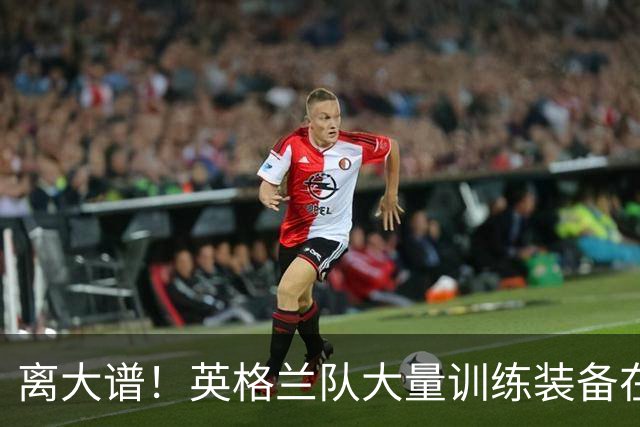 离大谱！英格兰队大量训练装备在美国被盗，凯恩、贝林厄姆等人球鞋失踪，两人被捕