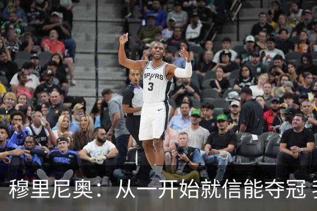 穆里尼奥：从一开始就信能夺冠 我是真正的罗马人