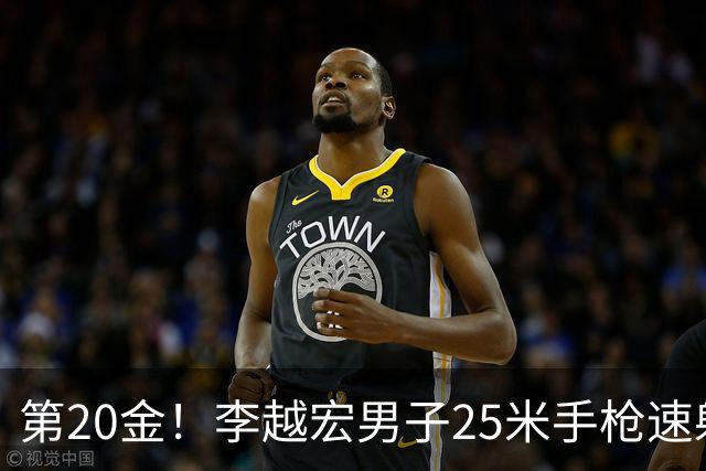 第20金！李越宏男子25米手枪速射夺冠 王鑫杰摘铜