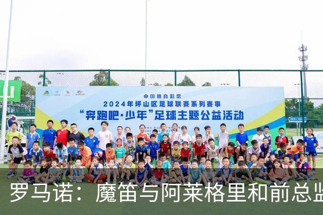 罗马诺：魔笛与阿莱格里和前总监关系密切 将在世界杯后决定未来