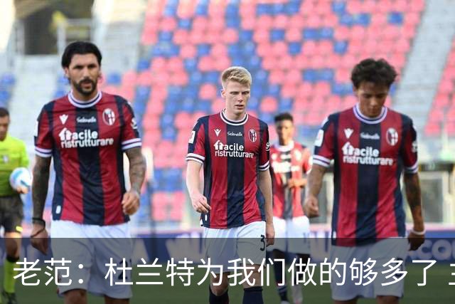 老范：杜兰特为我们做的够多了 主要是少了我和亚当斯平衡局面