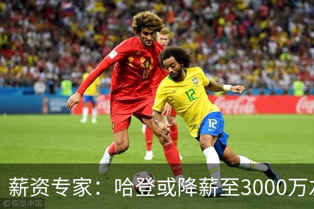 薪资专家：哈登或降薪至3000万左右 助骑士避开第二土豪线