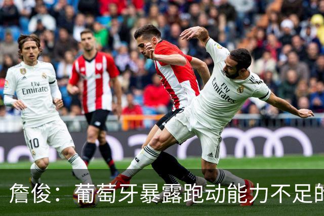 詹俊：葡萄牙暴露跑动能力不足的问题 亚马尔战斗力只有欧洲杯6成