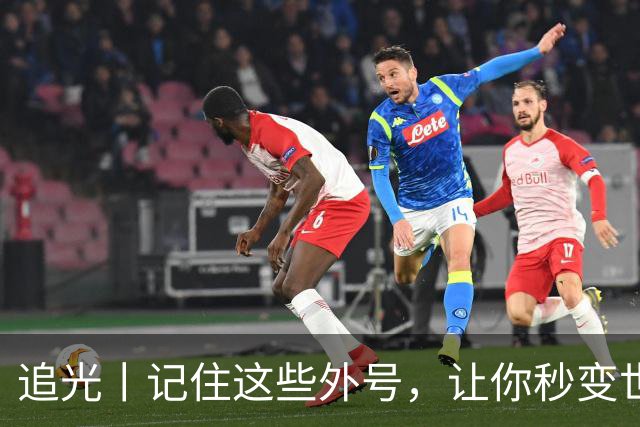 追光丨记住这些外号，让你秒变世界杯“老球迷”