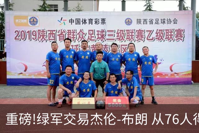 重磅!绿军交易杰伦-布朗 从76人得到乔治+2首轮+2次轮