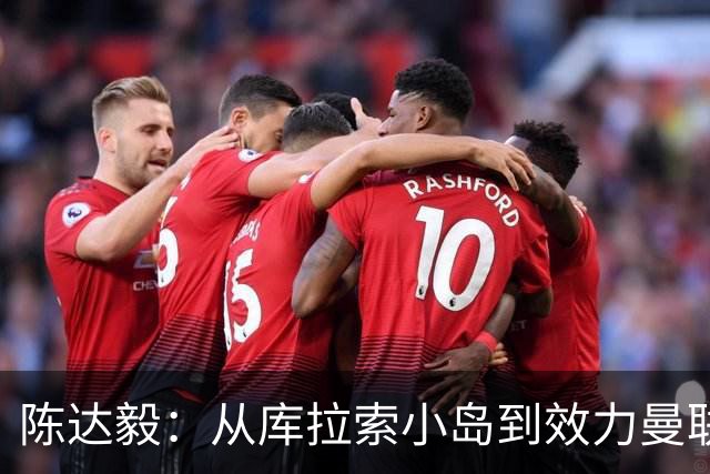 陈达毅：从库拉索小岛到效力曼联超越想象，我的中国血统来自母亲