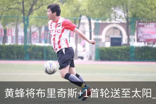 黄蜂将布里奇斯+1首轮送至太阳 得到阿伦+奥尼尔