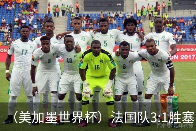 （美加墨世界杯）法国队3:1胜塞内加尔 姆巴佩梅开二度