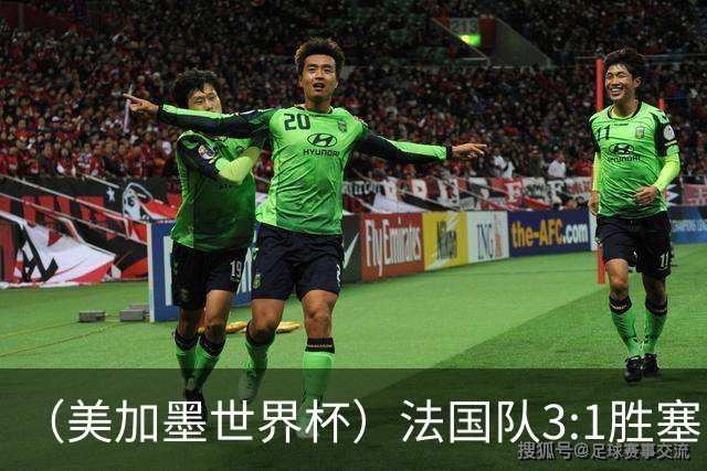 （美加墨世界杯）法国队3:1胜塞内加尔 姆巴佩梅开二度