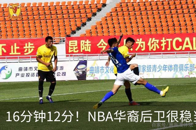 16分钟12分！NBA华裔后卫很稳当，承认血统 中国男篮归化绝佳人选