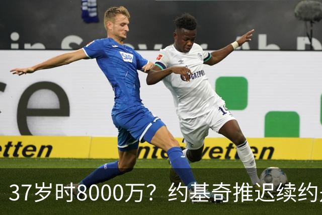 37岁时8000万？约基奇推迟续约是想明夏多拿8000万 今夏4年2.78亿