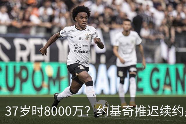 37岁时8000万？约基奇推迟续约是想明夏多拿8000万 今夏4年2.78亿