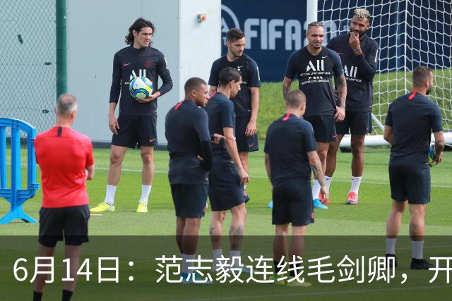6月14日：范志毅连线毛剑卿，开口就是两句话：中国足球缺个带头人