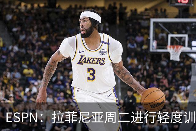 ESPN：拉菲尼亚周二进行轻度训练 但对挪威他不太可能上场