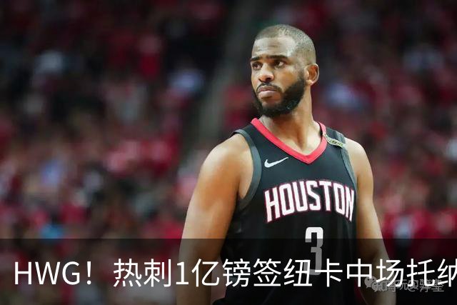 HWG！热刺1亿镑签纽卡中场托纳利 今夏1.85亿镑签2中场