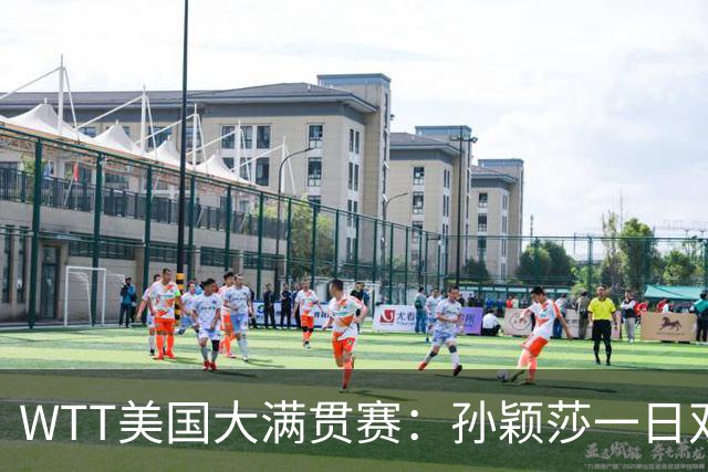 WTT美国大满贯赛：孙颖莎一日双赛速胜晋级